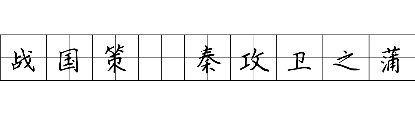 战国策 秦攻卫之蒲